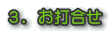 3.お打合せ