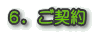 6.ご契約