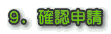 9.確認申請