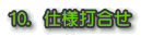 10.仕様打合せ