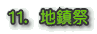 11.地鎮祭