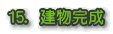 15.建物完成